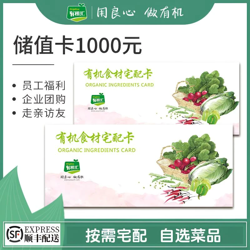 有机汇有机蔬菜礼品卡储值卡中秋猪肉散养鸡兑换卡