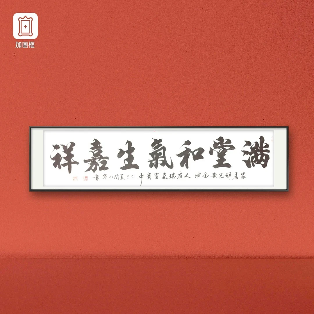 闫小宁（满堂和气）六尺对开书法宣纸作品