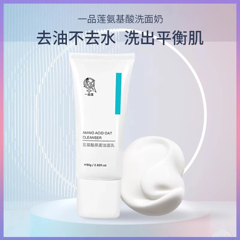 正品一品莲官方旗舰新品氨基酸燕麦洁面乳洗卸合一温和净肤