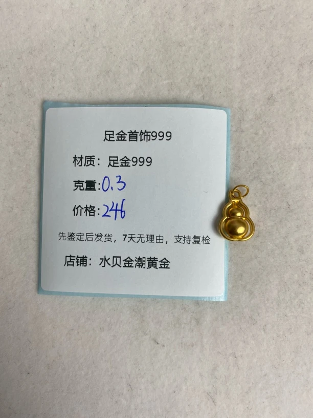 小时来葫芦提溜足金999，先鉴定后发货