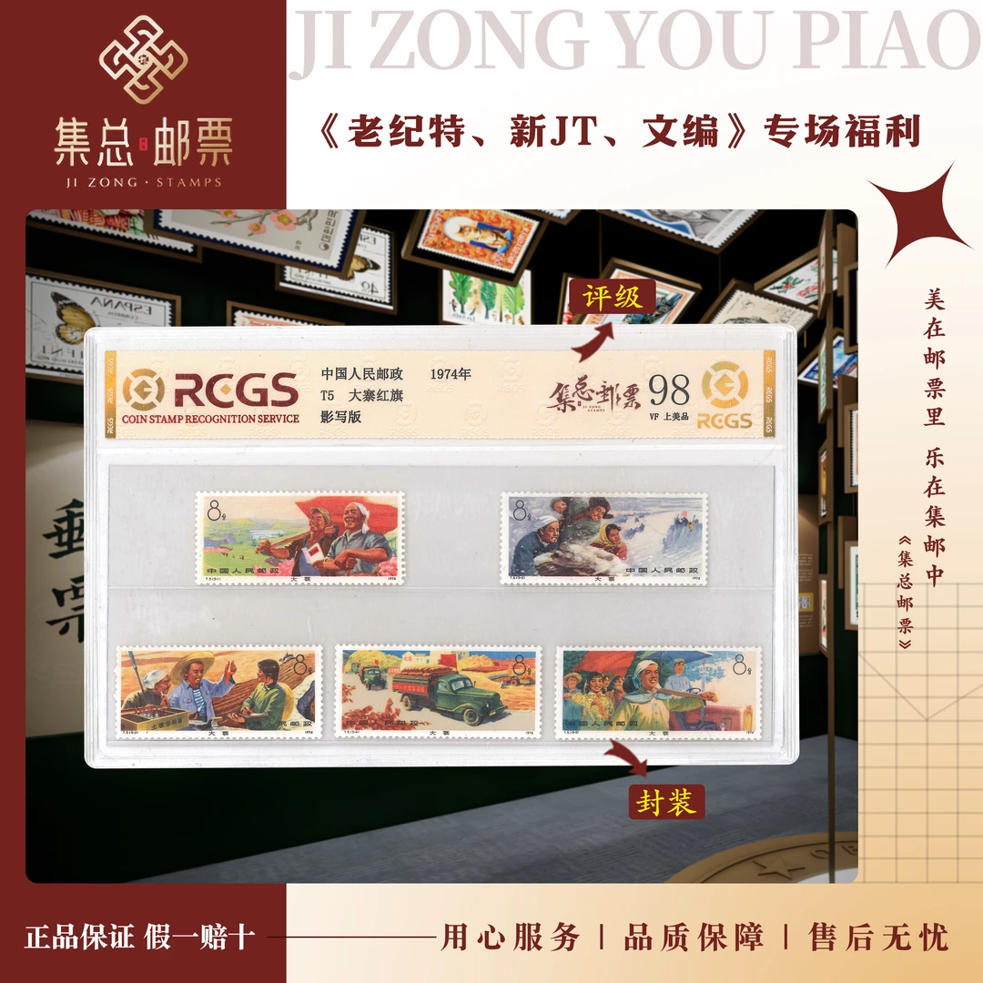 【集总邮票】1974年 T5 套票 大寨红旗 中钱国信98分评级集邮发行