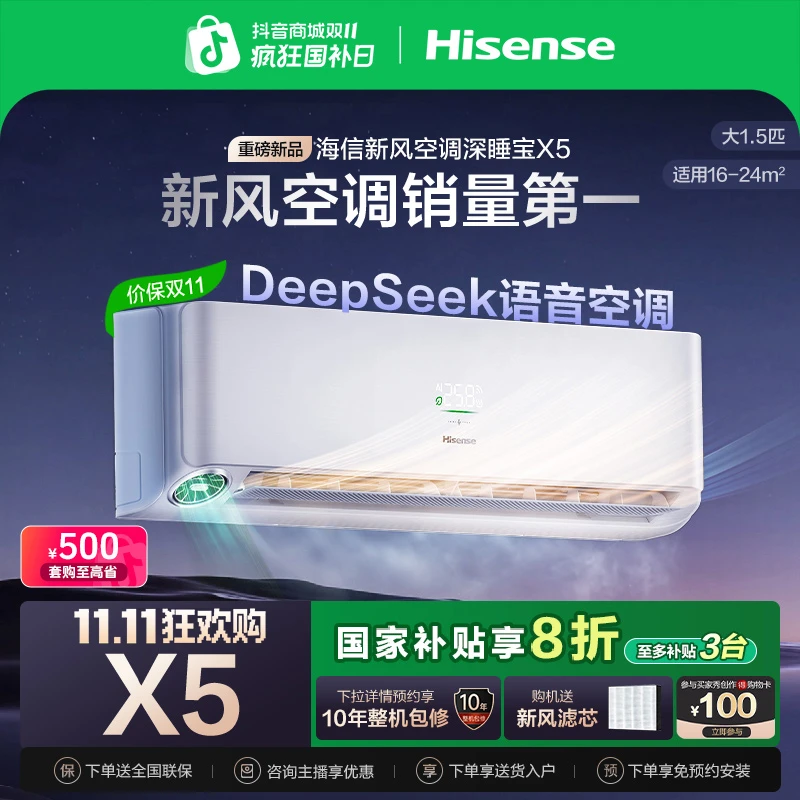 双十一大促海信新风空调深睡宝X5大1.5匹智能语音省电新一级挂机