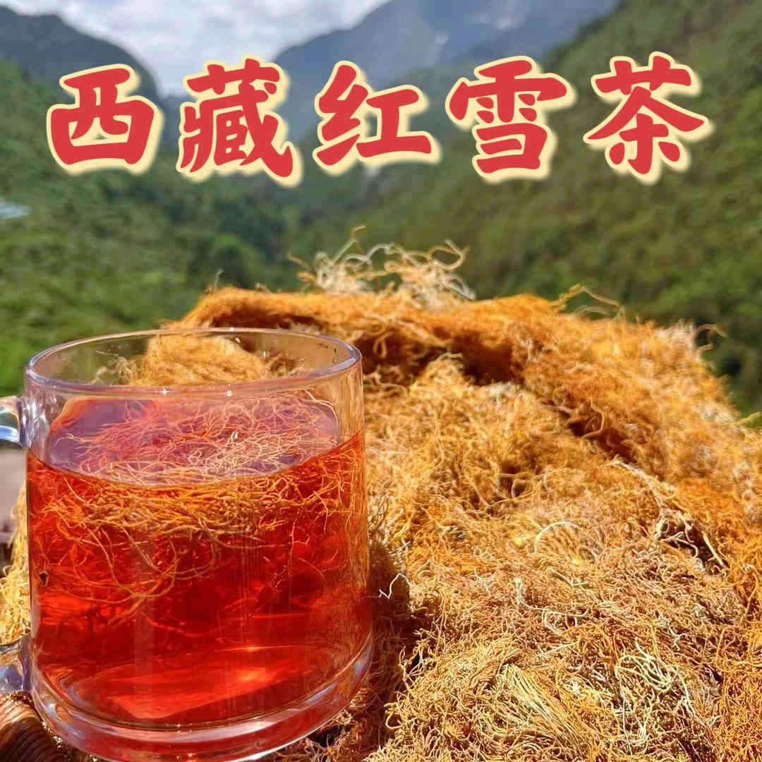 【荷花助农山货】高海拔藏雪茶红色茶
