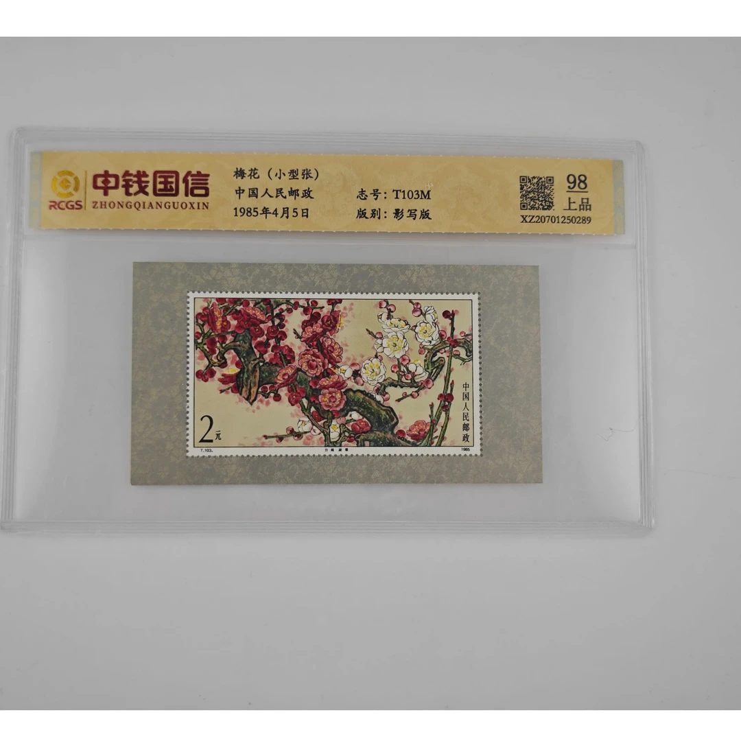 T103M 梅花（小型张)  邮票
