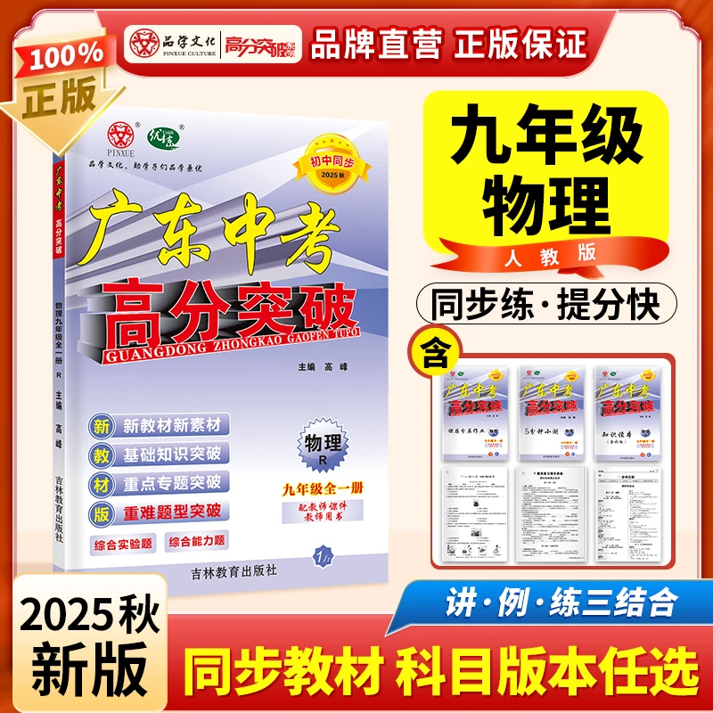 2025秋新版广东中考高分突破九年级全一册物理人教版