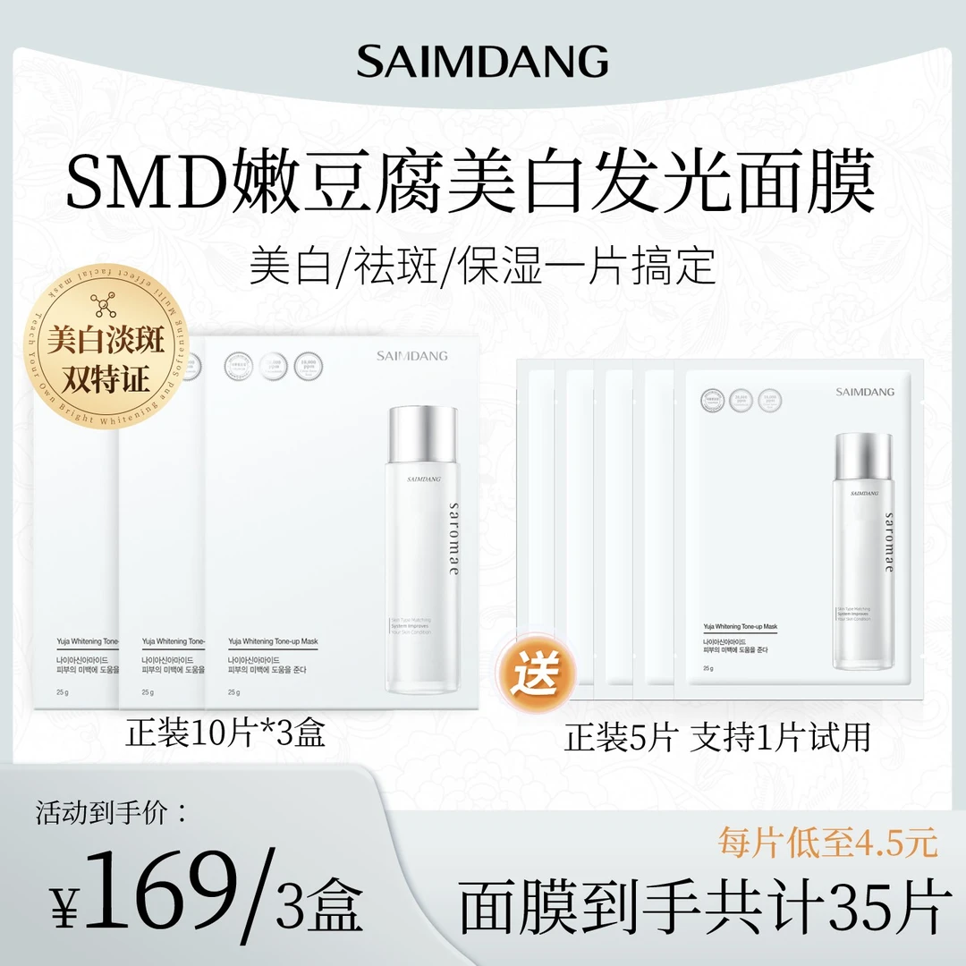 【kim老大专属】SAIMDANG师任堂嫩豆腐美白发光面膜美白淡斑面膜