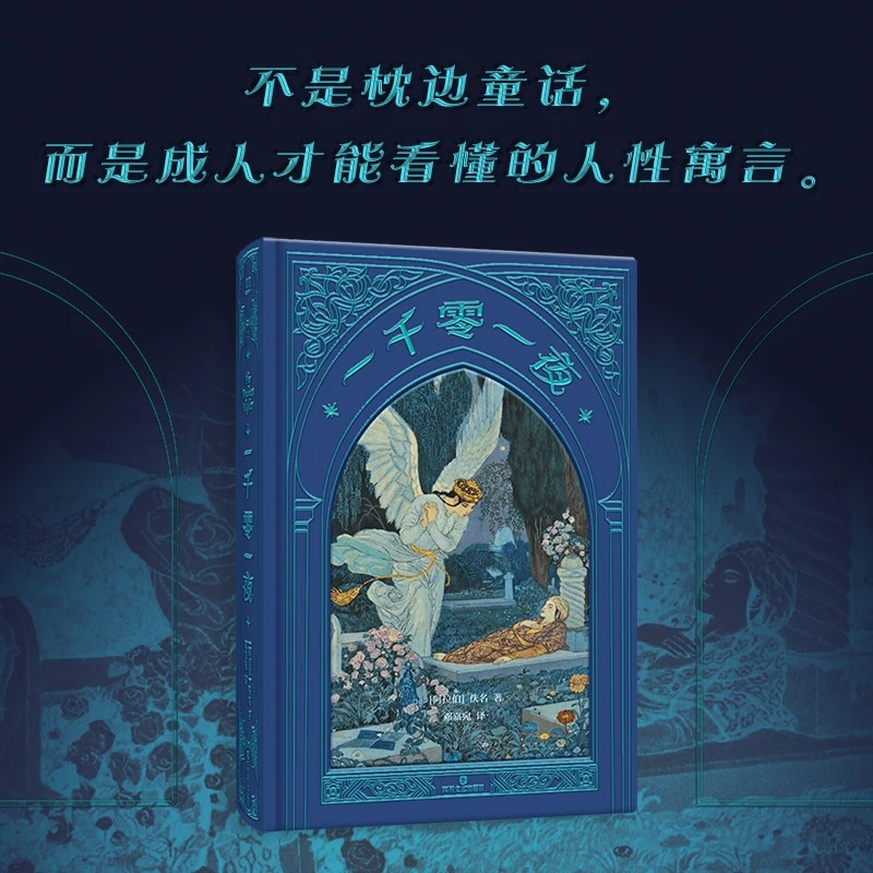 一千零一夜 佚名 著 四川文艺出版社