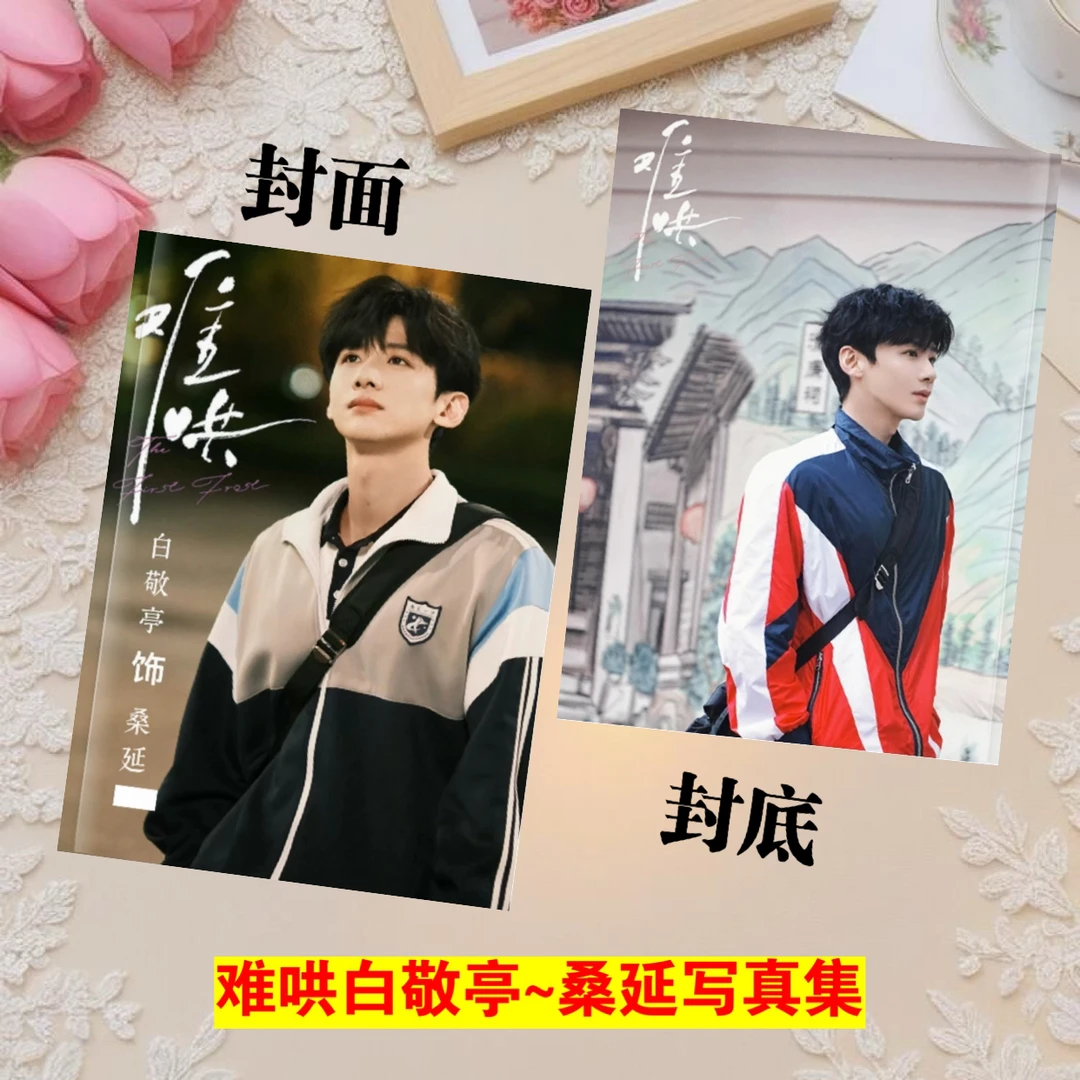 白敬亭时装男士写真集难哄周边白敬亭章若楠桑延温以凡写真集相册