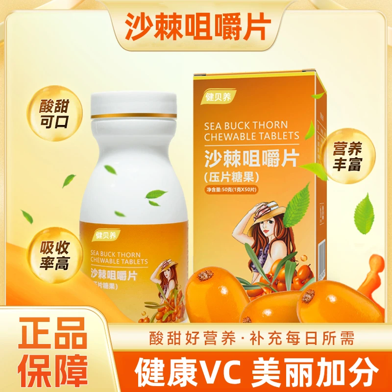 健贝养【优品汇】沙棘咀嚼片 甄选沙漠高寒地区配料干净50g/盒