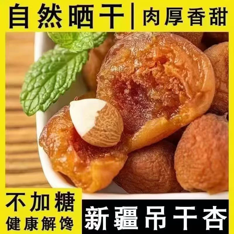 新疆阿克苏四团吊干杏干自然晾晒肉厚饱满香甜美味零食