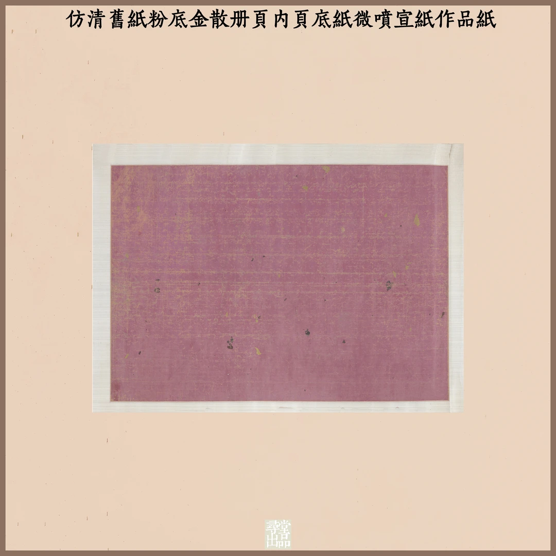 寻堂仿清旧纸粉底金散底纸册页小楷行草书微喷宣纸作品纸