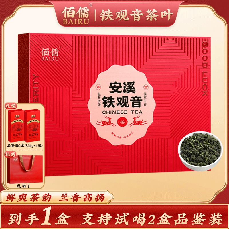 【佰儒】铁观音礼盒装266g/盒（32包*8.34g）