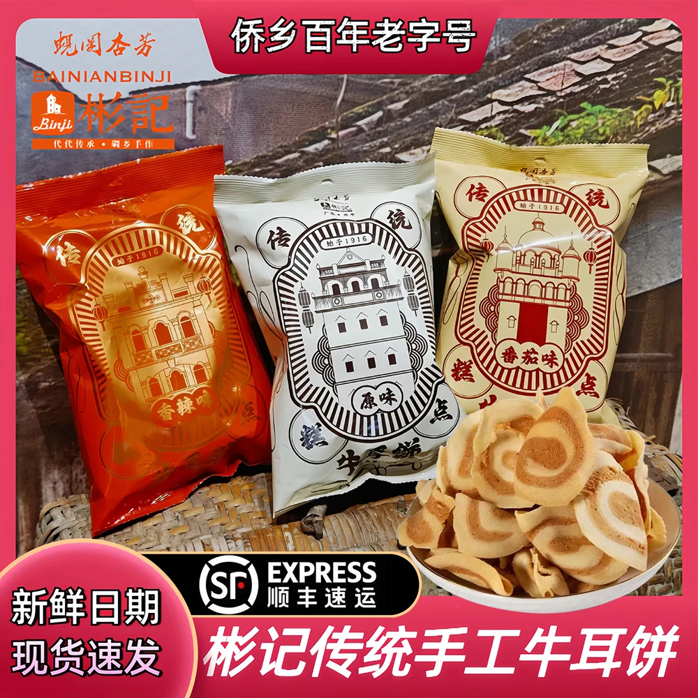 彬记手工牛耳饼开平特产薄脆猫耳朵传统香脆休闲零食小吃儿时回忆