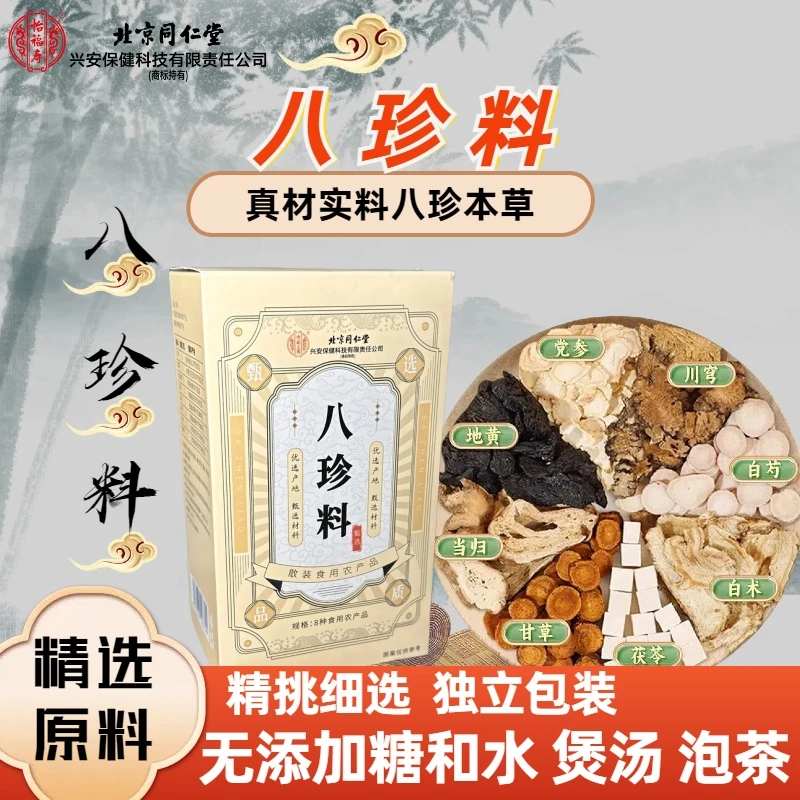 【八珍料】古法八珍组合料包滋补泡水煲汤泡茶独立包装真材实料