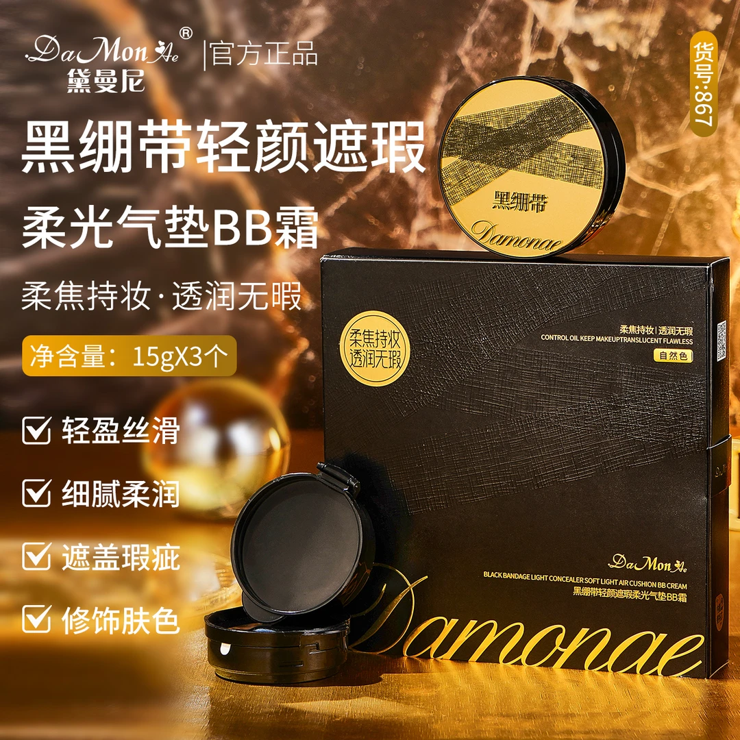 【买一得三】黛曼尼黑绷带轻颜遮瑕柔光气垫BB霜