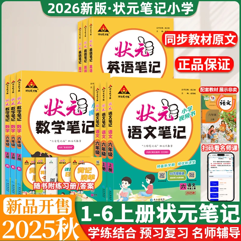 26新版小学状元笔记语数英一二三四五六年级上册教材同步暑假作业