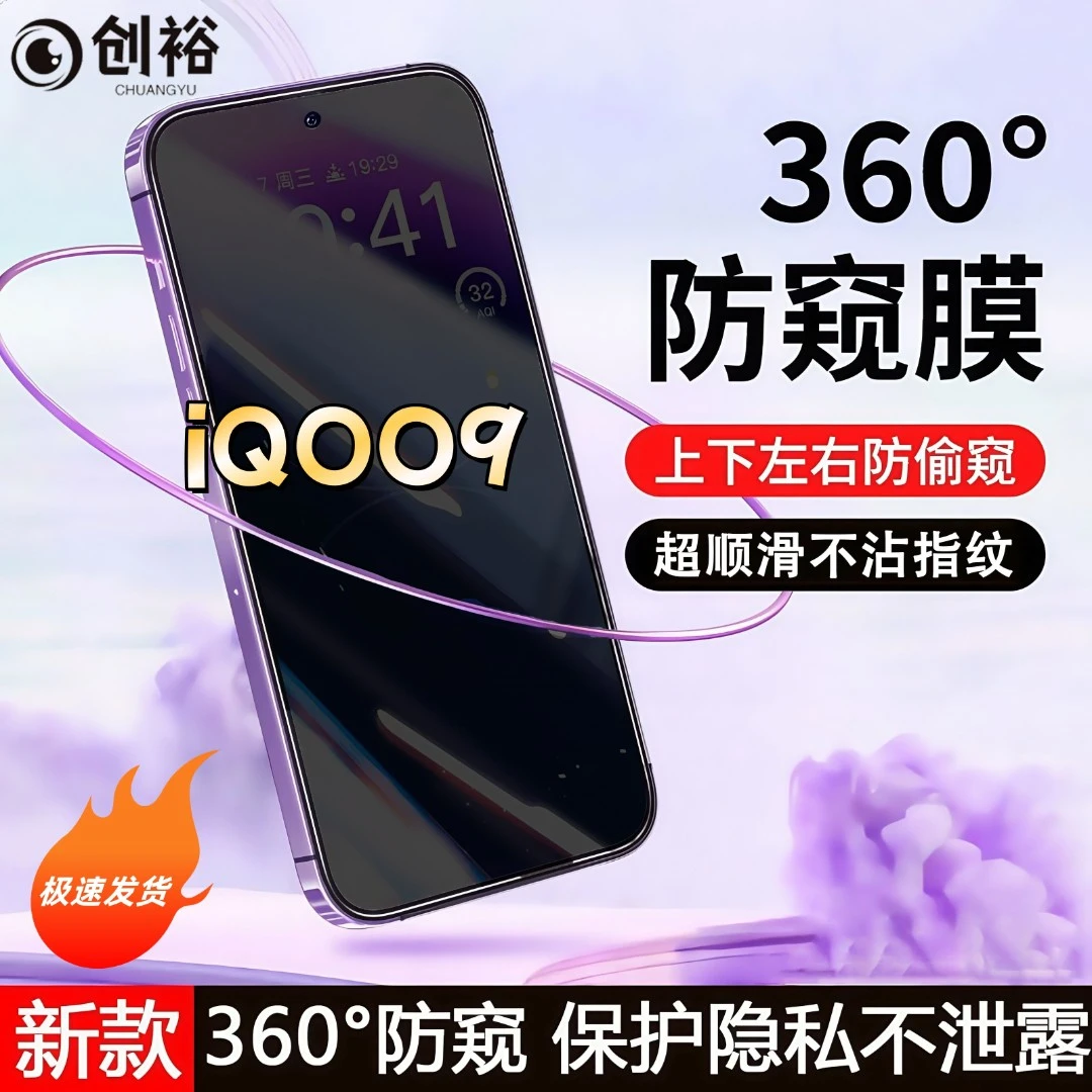 360度防窥适用iQOO9钢化膜全屏上下左右原装手机膜防指纹防爆防摔