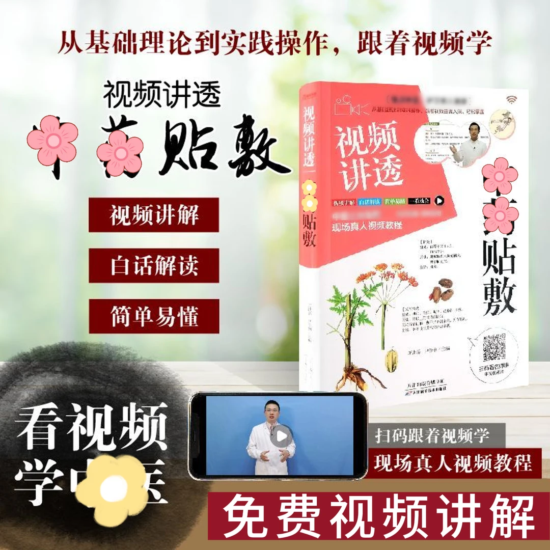 零基础视频讲透—中药贴敷,真人视频讲解实操演示通俗易懂简单实用