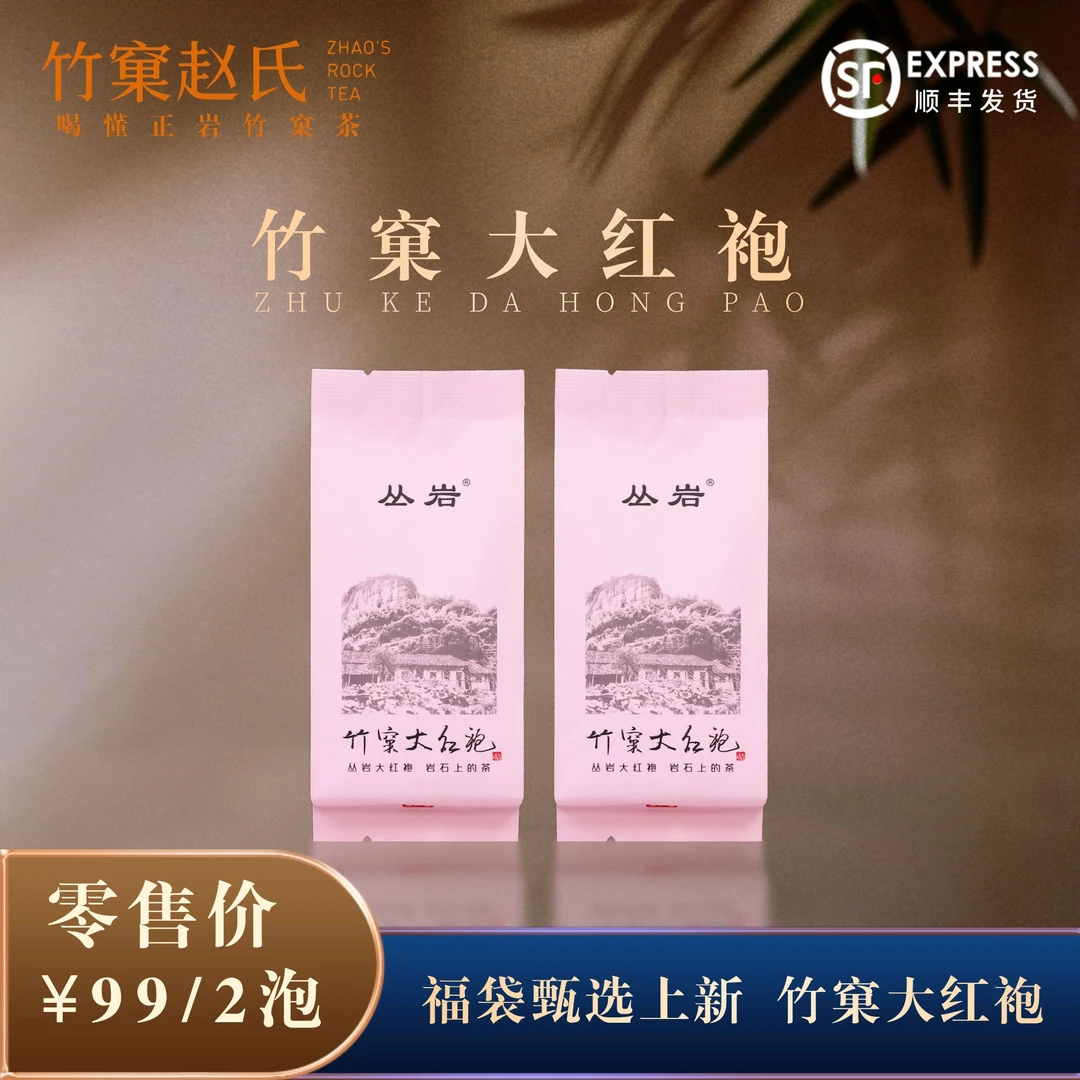 【竹窠大红袍】福袋甄选上新花果香大红袍丛岩竹窠赵氏1盒/2泡