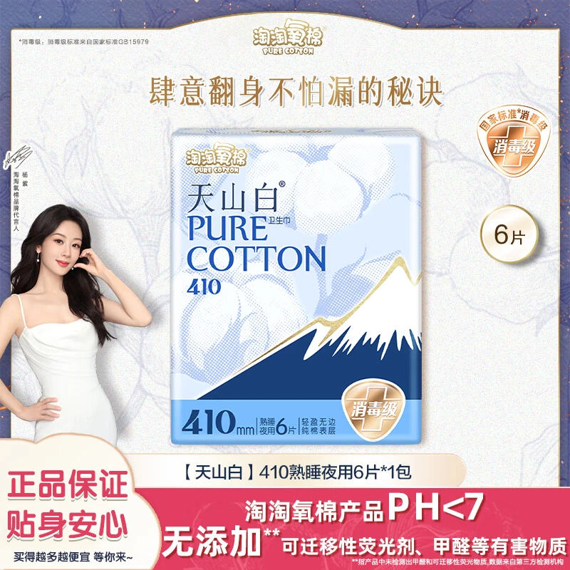 淘淘氧棉天山白纯棉消毒级卫生巾夜用410mm*6片 产家直供安心品质