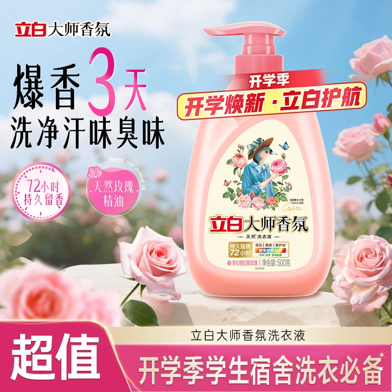 【超值新品】立白大师香氛洗衣液持久留香500g去渍香水级官方旗舰sc