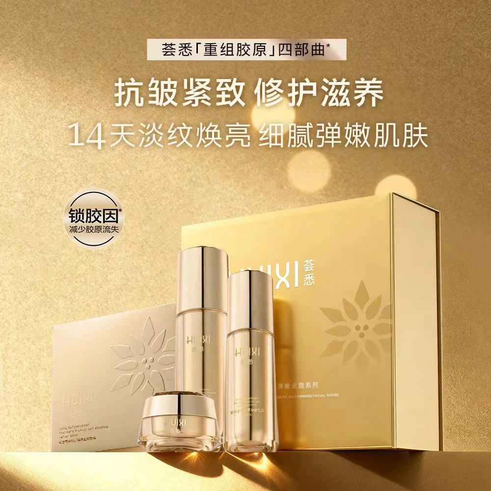 荟悉重组胶原抗衰紧致修护滋养淡纹焕亮细腻毛孔提升轮廓