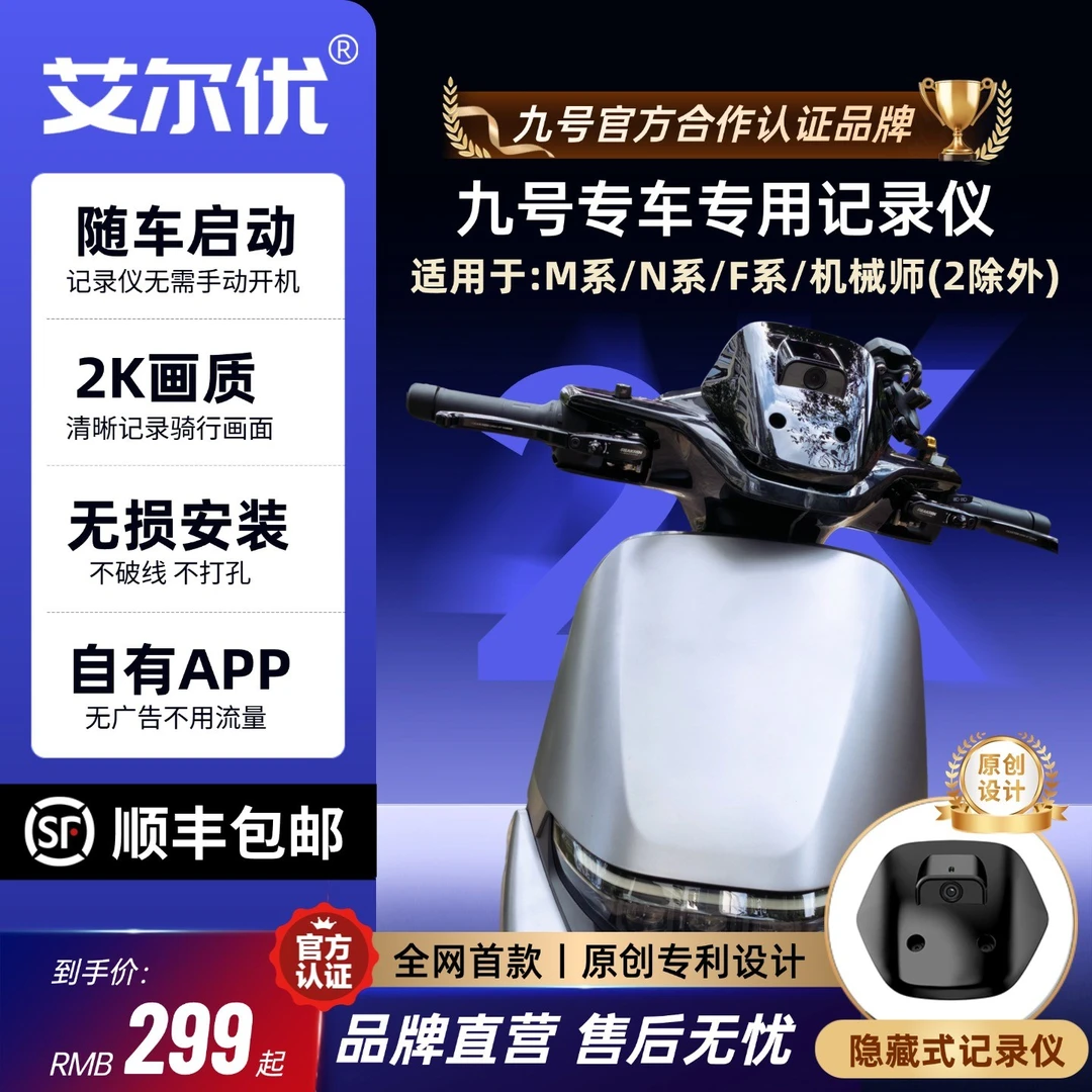 艾尔优九号专用记录仪(适用于九号m/n/f/机械师1)不破线无损直上