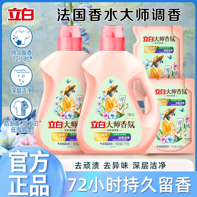 立白洗衣液大师香氛深层去污持久留香洗衣液温和亲肤学生家庭装