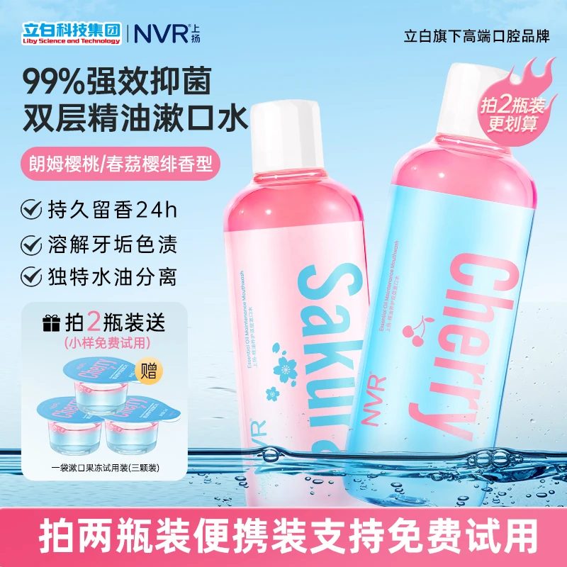 NVR摇摇瓶漱口水双层精油抑菌清新口气持久留香焕白