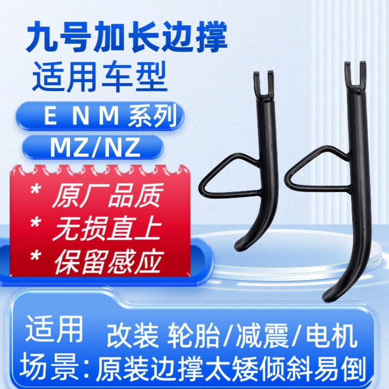 九号改装边撑电动车加长小脚撑9号加高脚撑增高适合E/N/M/MZ/NZ系