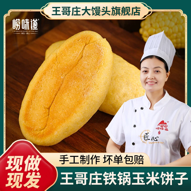 粗粮玉米饼子青岛王哥庄铁锅老面发面玉米面手工制作150g*10个小花卷