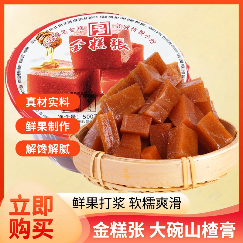 老北京金糕原味正宗老式张大碗山楂糕烤鸭