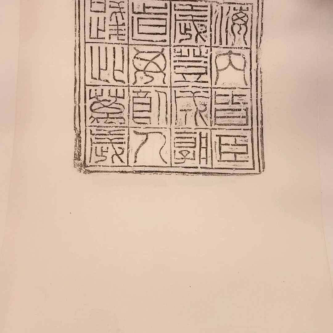拓片用纸印石汉砖拓片