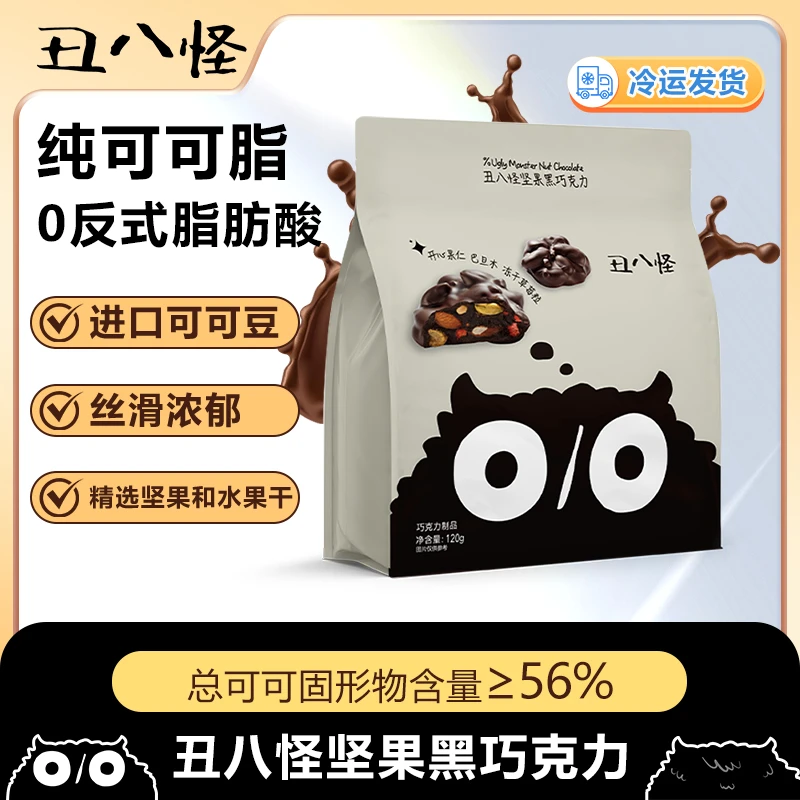 丑八怪 坚果巧克力纯可可脂巴旦木水果夹心黑巧醇香丝滑礼物零食