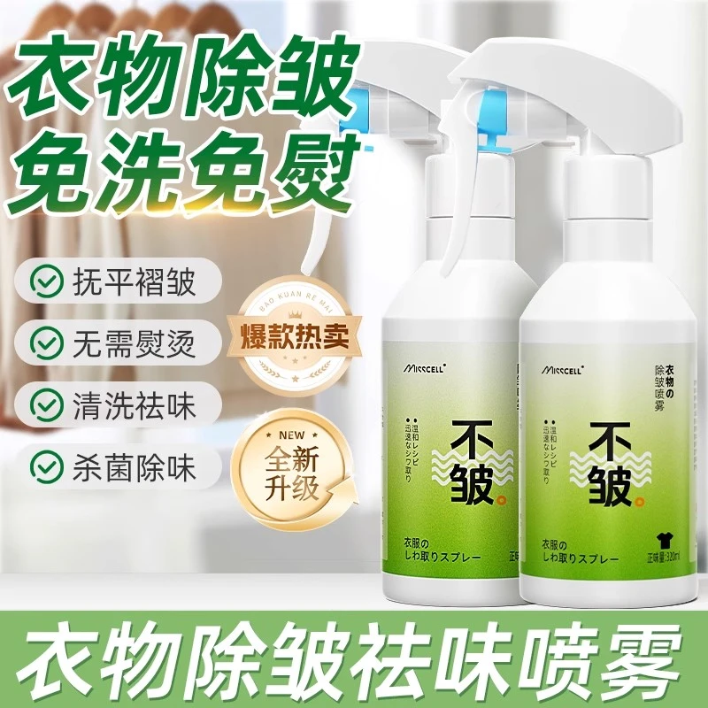 misscell衣物除皱喷雾剂免熨烫衣服去褶皱棉麻真丝裤子除味抗皱