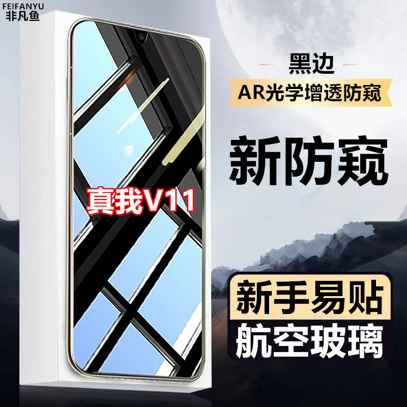 适用真我V11手机膜防窥膜防摔防偷窥膜黑边保护膜全屏钢化膜原装