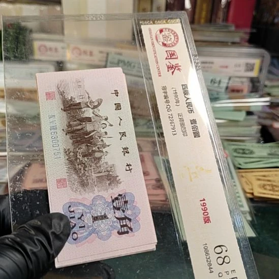 第3版人民币下乡1角10连