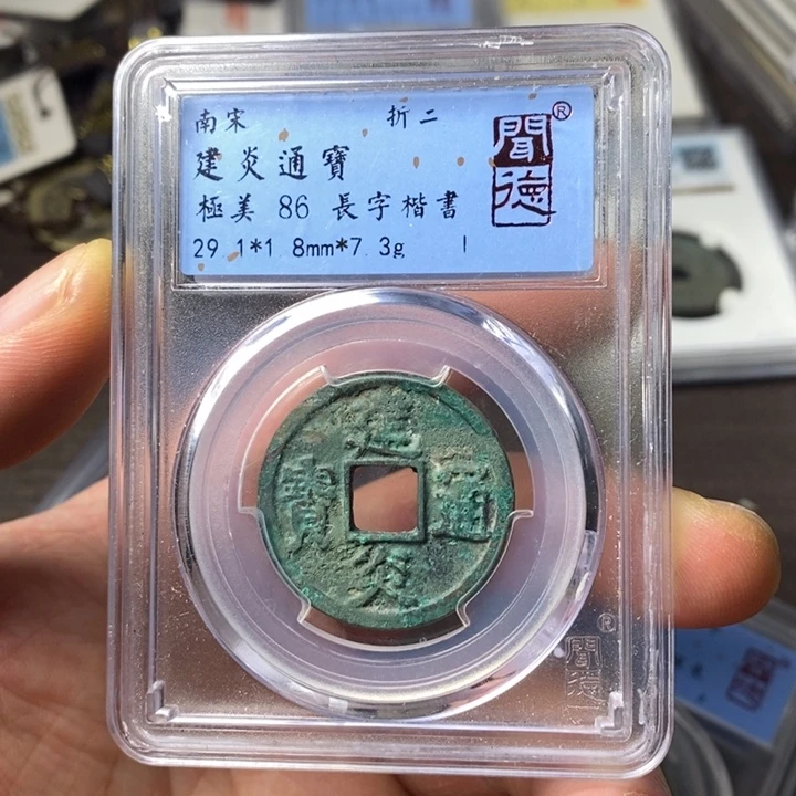 铜端平古泉建炎通宝