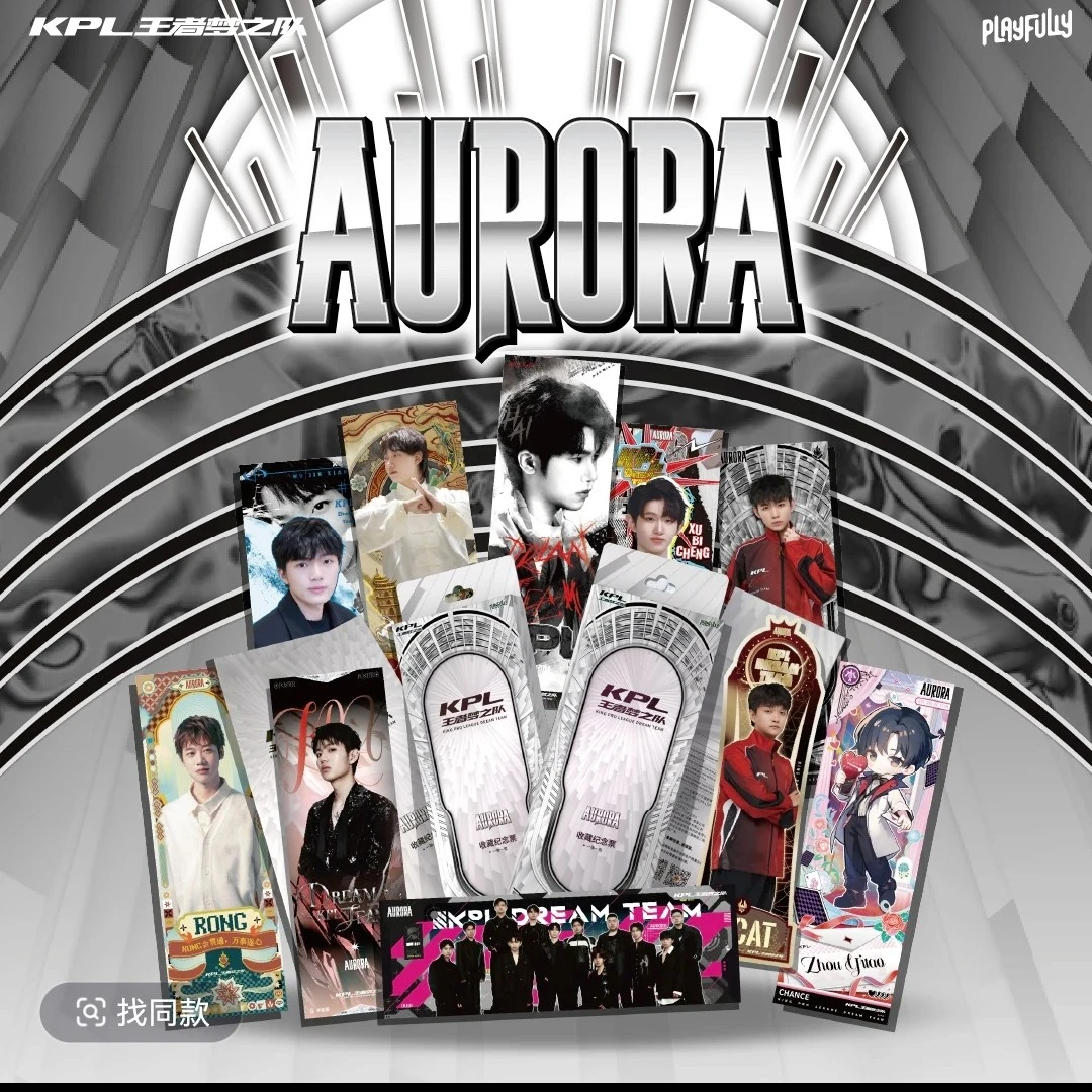 （寒流强娶）Kpl王者梦之队“AURORA"系列镭射票根 （默认代拆）