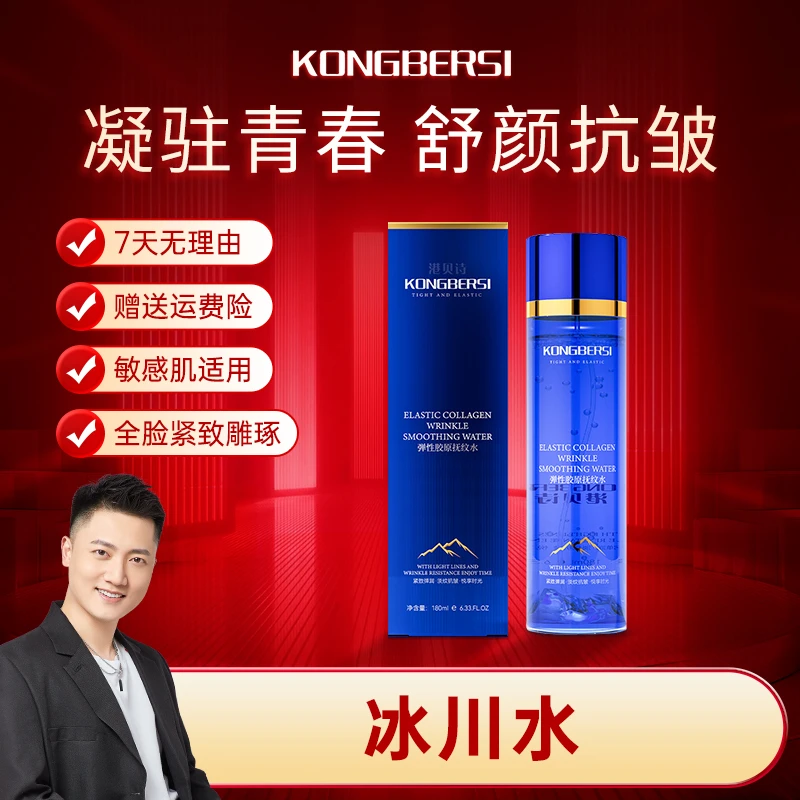 【冰川水】KONGBERSI港贝诗弹性胶原抚纹水修复滋润控油提亮修护