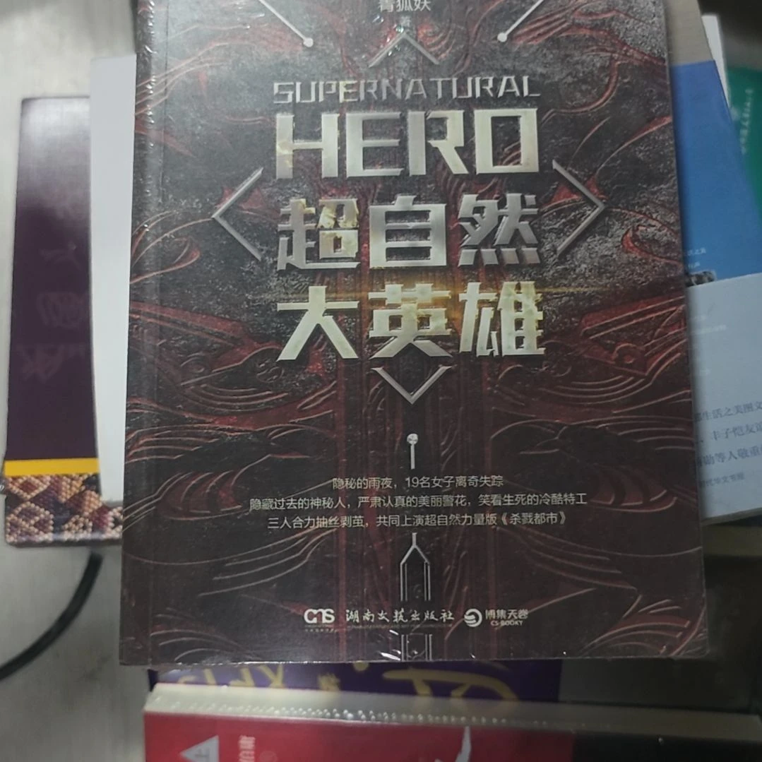 超自然大英雄平装库存书