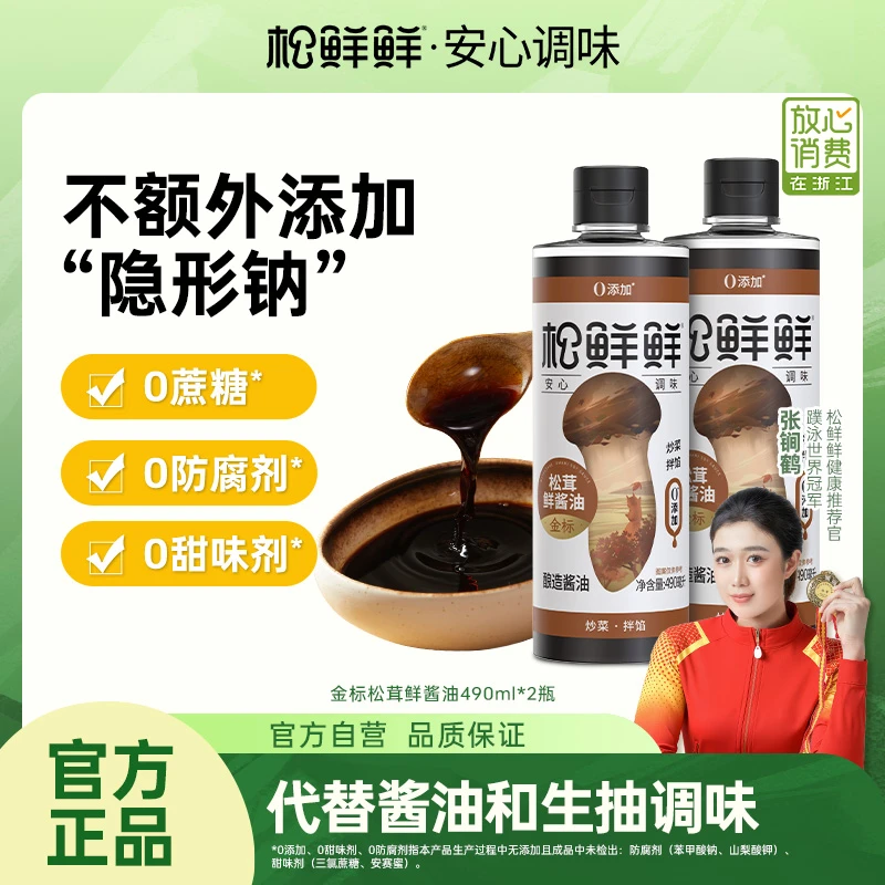 [双11大促]松鲜鲜金标松茸鲜酱油490ml*2酿造火锅家用厨房调味