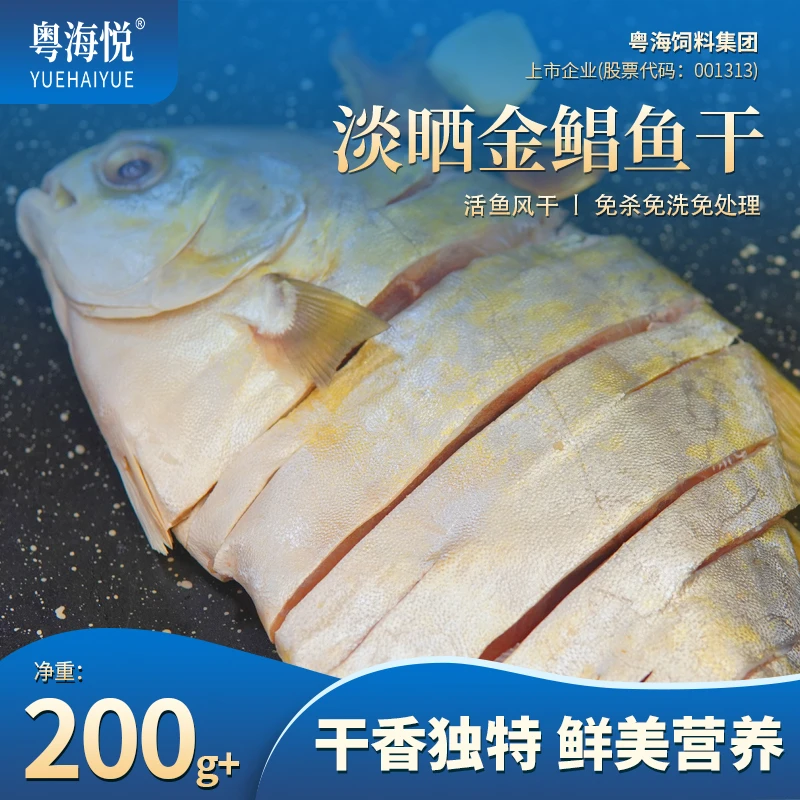 【直播专属】粤海悦湛江淡晒金鲳鱼干 深海金昌鱼鱼咸鱼干 6-7成干