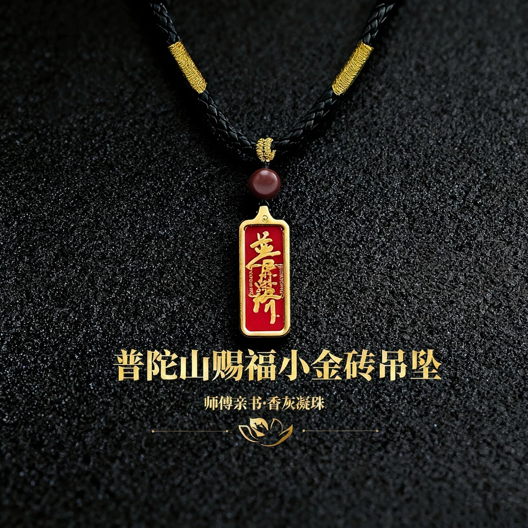 铜合金吊坠  普陀山【開】赐福挂牌岛上直发