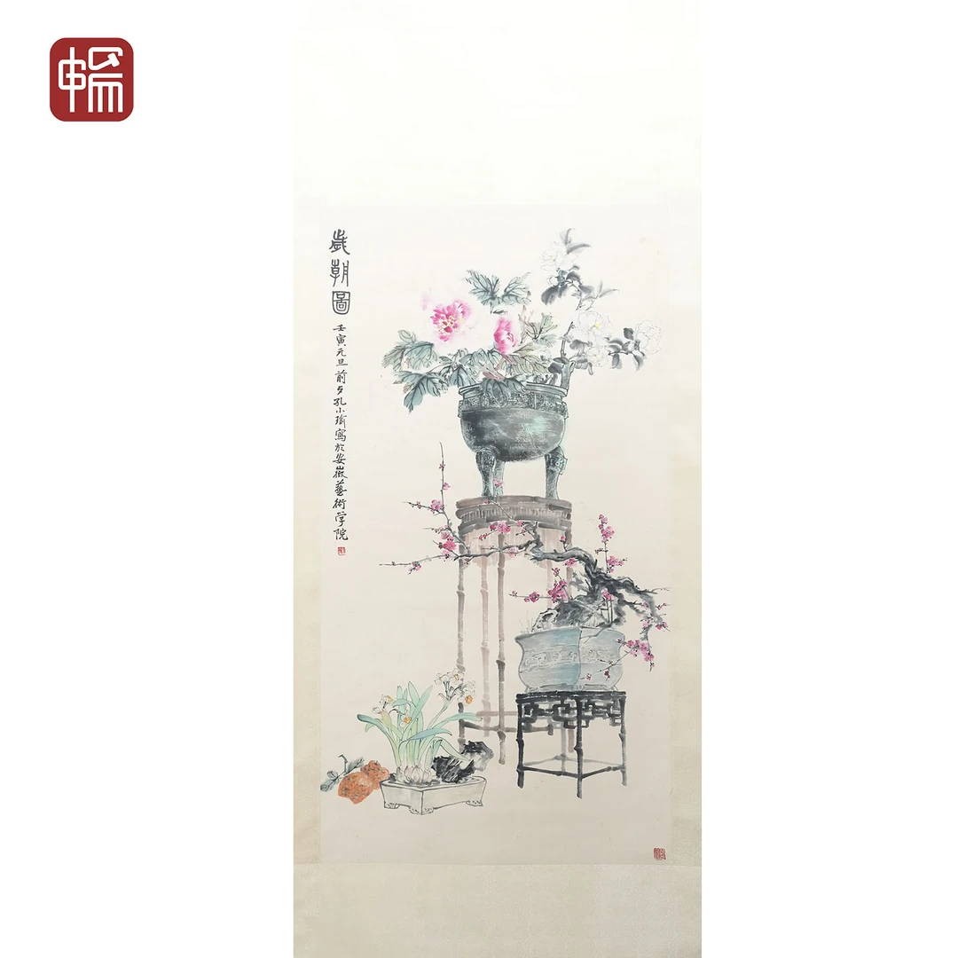 T658 岁朝图 孔小瑜 125.5*66.5(7.51) 纸本立轴 MZ