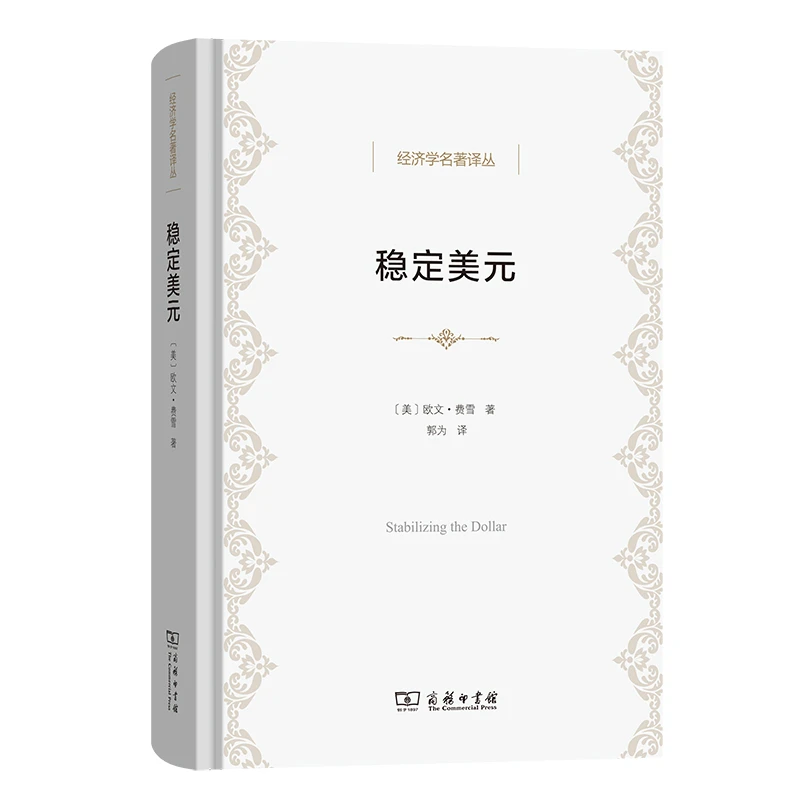 稳定美元：在不固定每种商品价格的情况下稳定价格总水平的方案