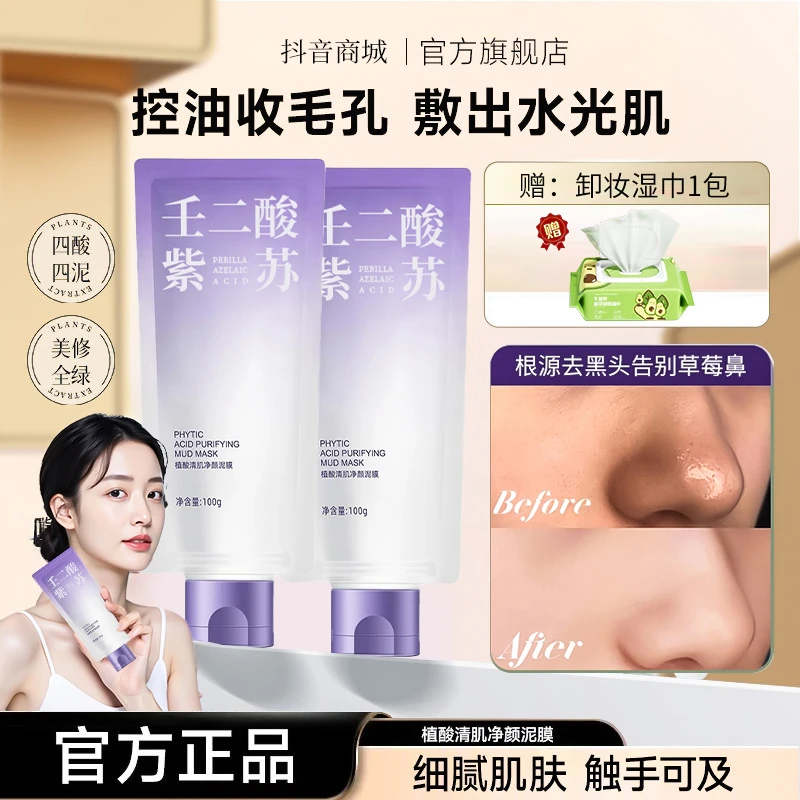 【颖儿张檬推荐】壬二酸紫苏泥膜控油清洁收缩毛孔去黑头涂抹式面膜