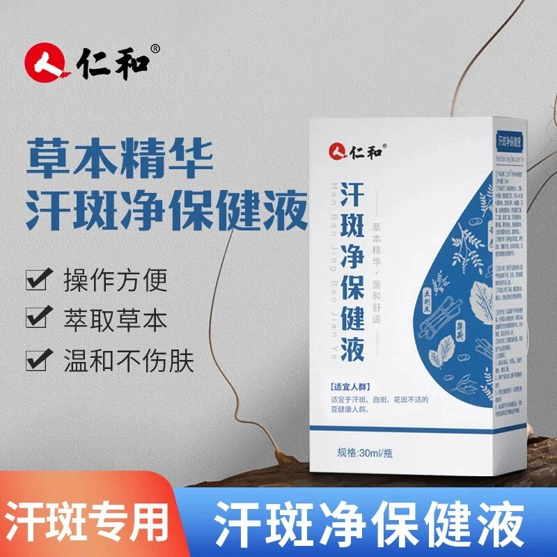 仁和汗斑净喷剂香露汗斑喷雾剂草本萃取温和皮肤专用正品