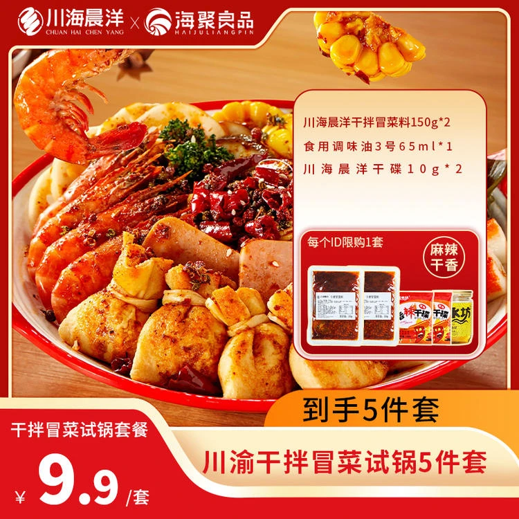 川渝干拌冒菜试锅5件套