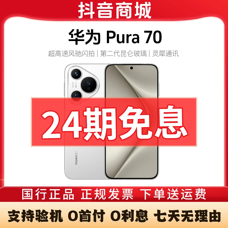 准新品 Huawei/华为 Pura70【24期免息】超高速风驰闪拍正品手机